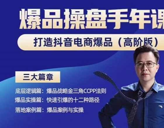 金错刀-抖音爆品操盘手，打造抖音电商爆品（高阶版），解决互联网营销持续引爆难题,直播,电商,第1张