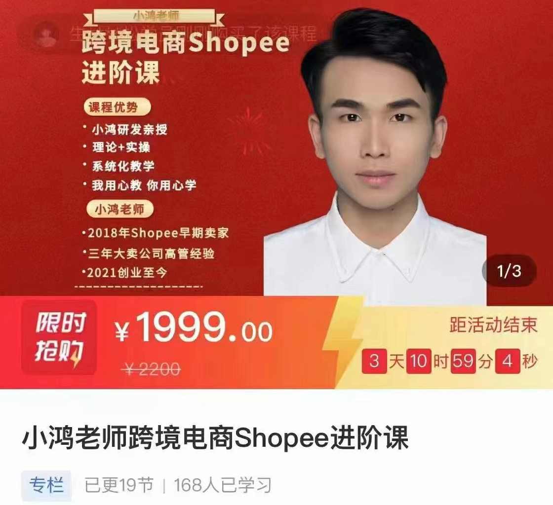 小鸿老师跨境电商Shoppe进阶课,课程,目标,电商,合作,第1张