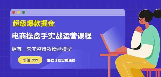 万游青云·超级爆款掘金【电商操盘手实战运营课程】拥有一套完整爆款操盘模型