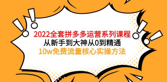 2022拼多多全套核心实操课程,课程,直播,养成,第1张