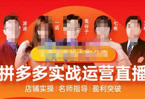 推易电商·8月份拼多多线上直播课程，实时玩法，爆款打造，改销量，补大单，AB单，直播,课程,直播,理解,定位,电商,第1张