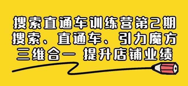 搜索直通车训练营第2期：搜索、直通车、引力魔方三维合一提升店铺业绩,课程,目标,第1张