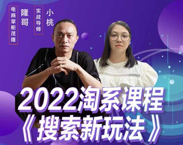 茂隆2022年搜索新玩法，淘系平台新增的分流权重考核维度以及三个如何拉搜索的实操落地的方法,课程,模板,电子商务,支付,第1张