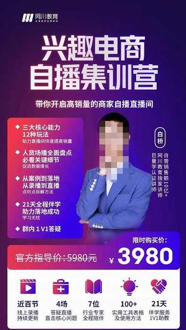 网川教育白桥·兴趣电商自播集训营，带你开启高销量的商家自播直播间,课程,直播,目标,教育,电商,第1张