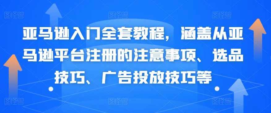 亚马逊入门全套教程，涵盖从亚马逊平台注册的注意事项、选品技巧、广告投放技巧等,课程,管理,风险管理,第1张