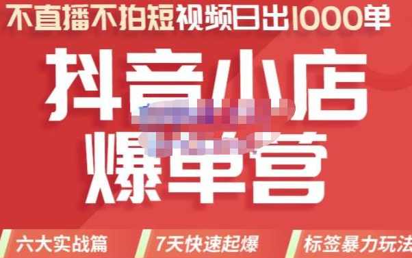 推易电商·2022年抖音小店爆单营【更新10月】，7天快速起爆，标签暴力玩法，日出1000单,课程,学习,管理,直播,理解,第1张