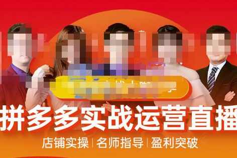 推易电商·10月份拼多多线上直播课程,课程,直播,理解,定位,电商,第1张 推易电商·10月份拼多多线上直播课程,课程,直播,理解,定位,电商,第1张