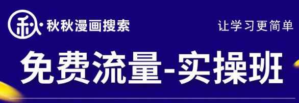 秋秋漫画电商2022免费流量实操班，新品0到1直通车15天1:1撬动免费搜索流量