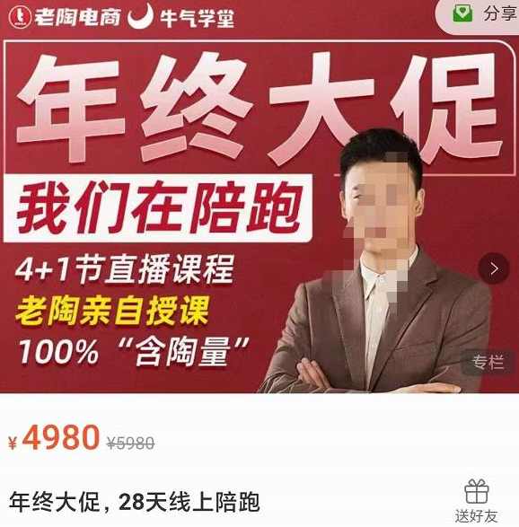 老陶电商·拼多多第12期年终大促，超级爆款玩法，活动玩法，线上陪跑,课程,学习,直播,成长,电商,第1张