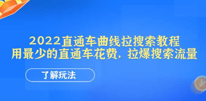 周心驰聊电商标品直通车曲线拉搜索，用最少的直通车花费，拉爆搜索,课程,直播,竞争,电商,第1张