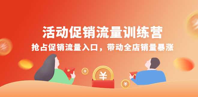 活动促销流量训练营，抢占促销流量入口,带动全店销量暴涨,课程,电商,第1张