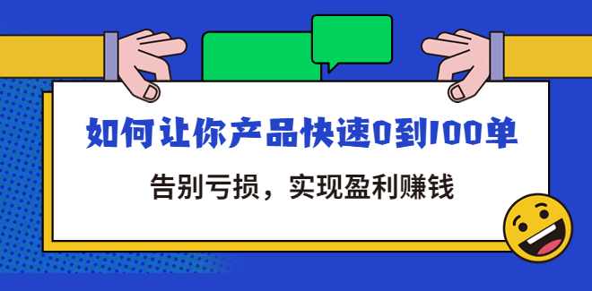 告别亏损｜全店动销 日破百单，如何让你产品快速0到100单,课程,第1张