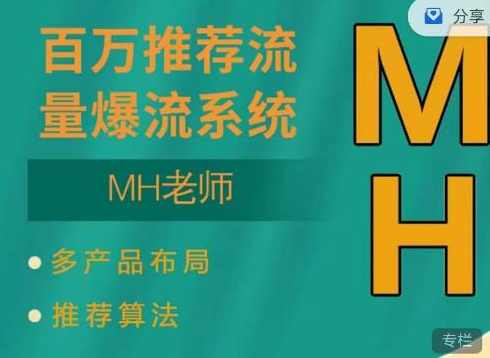 MH-淘宝三大掘金库：百万免费推荐流量+短视频连怼爆流+万相台多计划高ROI,课程,第1张