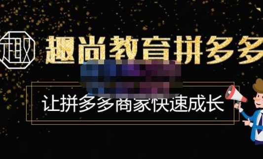 趣尚教育·拼多多运营实操VIP特训营,让拼多多商家快速成长-价值3180元,课程,学习,管理,理解,教育,第1张 趣尚教育·拼多多运营实操VIP特训营,让拼多多商家快速成长-价值3180元,课程,学习,管理,理解,教育,第1张