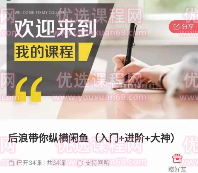 后浪带你纵横闲鱼（入门+进阶+大神），闲鱼最新玩法，1小时发百单，简单粗暴,课程,第1张