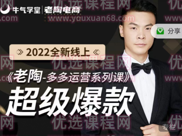 2022全新|线上超级爆款《老陶拼多多运营系列课程》1-10期,课程,直播,竞争,支付,第1张