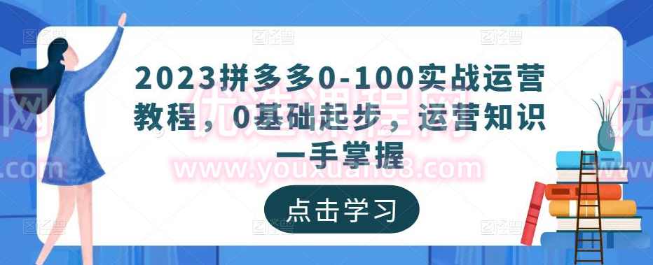 2023拼多多0-100实战运营教程,0基础起步,运营知识一手掌握,课程,管理,直播,理解,定位,第1张 2023拼多多0-100实战运营教程,0基础起步,运营知识一手掌握,课程,管理,直播,理解,定位,第1张