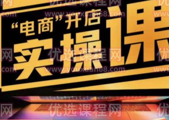 商品卡实操流程有货源/无货源，抖音小店无货源精细化的全套流程，抖音小店不动销起店的流程,课程,直播,模板,电子商务,第1张