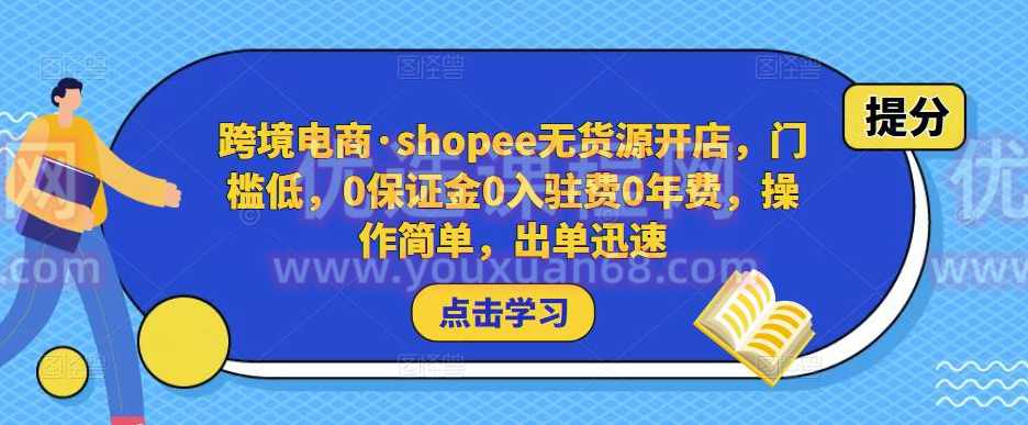 跨境电商·shopee无货源开店，门槛低，0保证金0入驻费0年费，操作简单，出单迅速,电商,电子商务,第1张