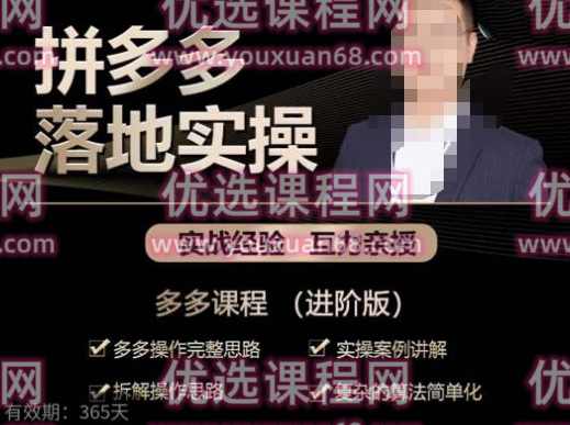 拼多多实战篇·落地实操：多多操作完整思路+实操案例讲解+拆解操作思路+复杂的算法简单化