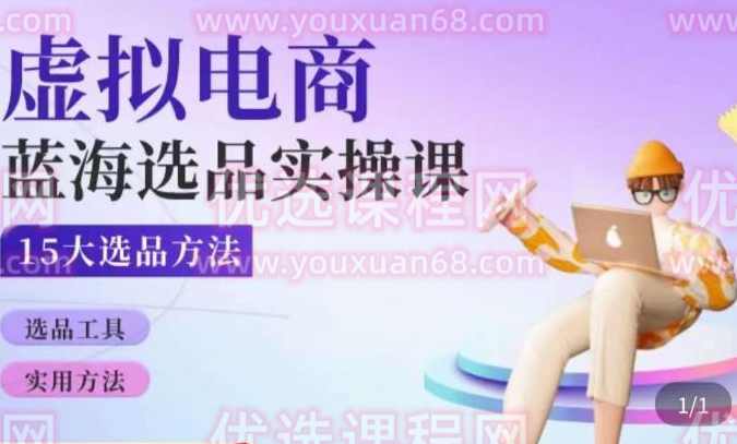 虚拟电商蓝海选品课，淘系15大选品实用方法,发展,电商,电子商务,第1张