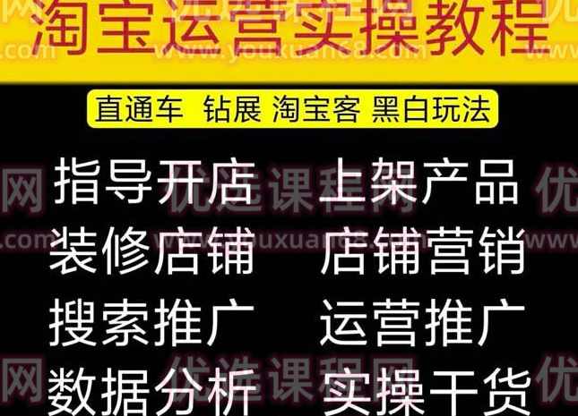 2023淘宝开店教程0基础到高级全套视频网店电商运营培训教学课程（2月更新）