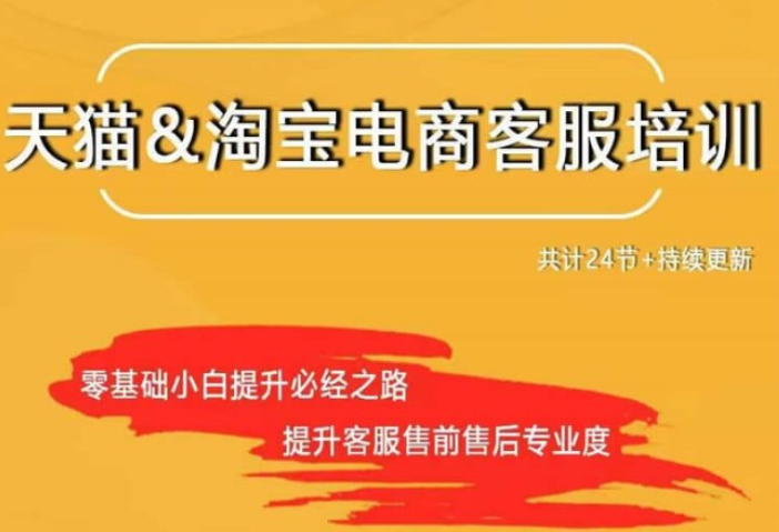 天猫淘宝售前售后客服培训,课程,专业,支付,第1张 天猫淘宝售前售后客服培训,课程,专业,支付,第1张