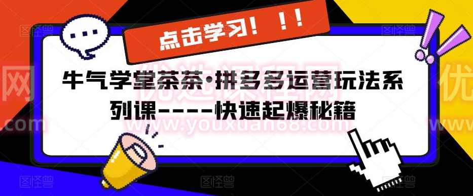 牛气学堂茶茶•拼多多运营玩法系列课----快速起爆秘籍,课程,定位,第1张 牛气学堂茶茶•拼多多运营玩法系列课----快速起爆秘籍,课程,定位,第1张