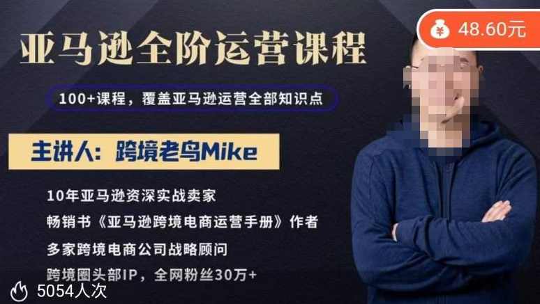 跨境老鸟Mike·亚马逊跨境电商全阶运营系列课程，带给你丰富全面的亚马逊运营知识体系,课程,竞争,电商,第1张