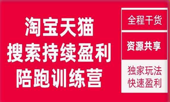 2023未见【無山】淘宝天猫搜索持续盈利陪跑训练营,独家玩法,快速盈利,课程,支付,第1张 2023未见【無山】淘宝天猫搜索持续盈利陪跑训练营,独家玩法,快速盈利,课程,支付,第1张