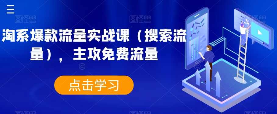 淘系爆款流量实战课（搜索流量），主攻免费流量,课程,第1张