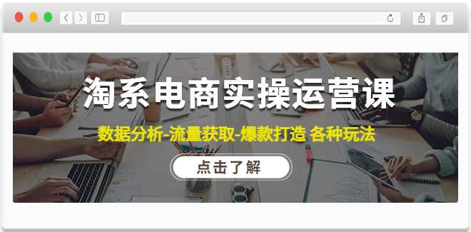 淘系电商实操运营课，数据分析-流量获取-爆款打造各种玩法,课程,定位,电商,数据分析,流量获取,第1张