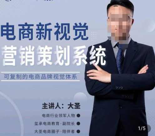 大圣·电商新视觉营销策划系统，可复制的电商品牌视觉识别系统,课程,电商,创新,电子商务,视觉效果,第1张