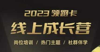 2023领跑卡线上成长营，淘宝运营各岗位培训，直通车、万相台、引力魔方、引流等，帮助突破成长瓶颈,课程,成长,流量获取,第1张
