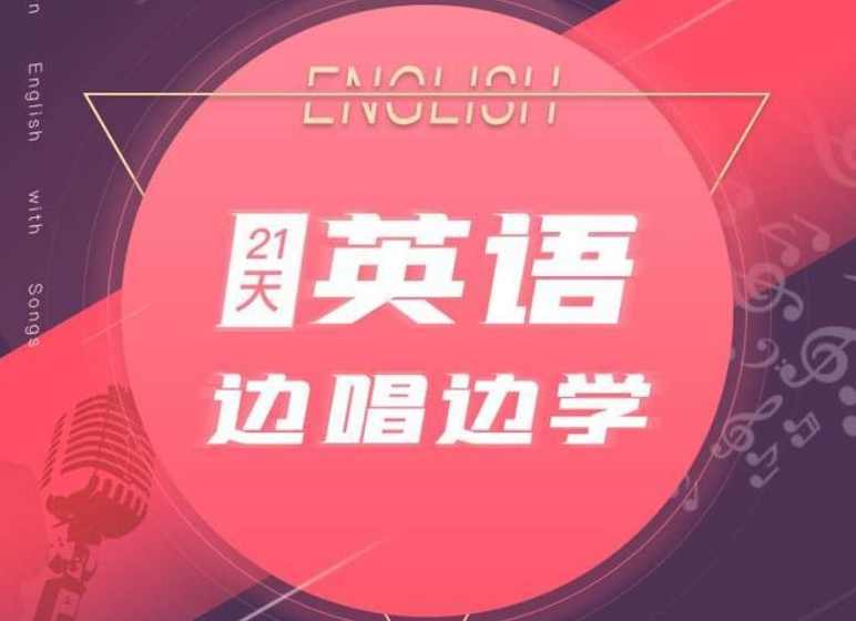 21天边唱边学 拯救英语听说教程,学习,坚持,第1张