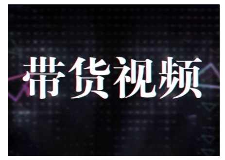 原创短视频带货10步法，短视频带货模式分析 提升短视频数据的思路以及选品策略等,课程,目标,第1张
