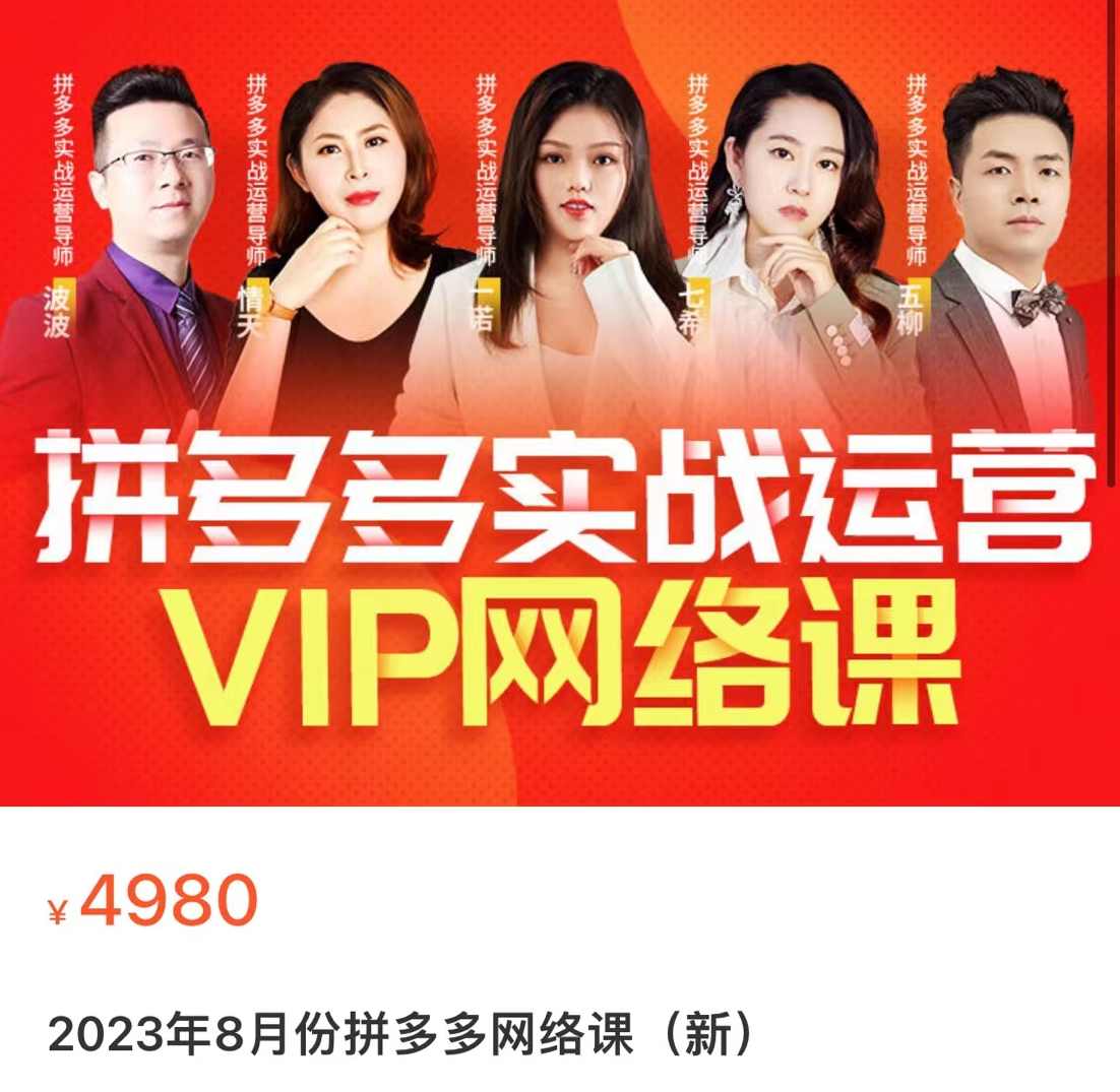 推易·8月底拼多多实战运营课,课程,发展,直播,定位,电子商务,第1张 推易·8月底拼多多实战运营课,课程,发展,直播,定位,电子商务,第1张