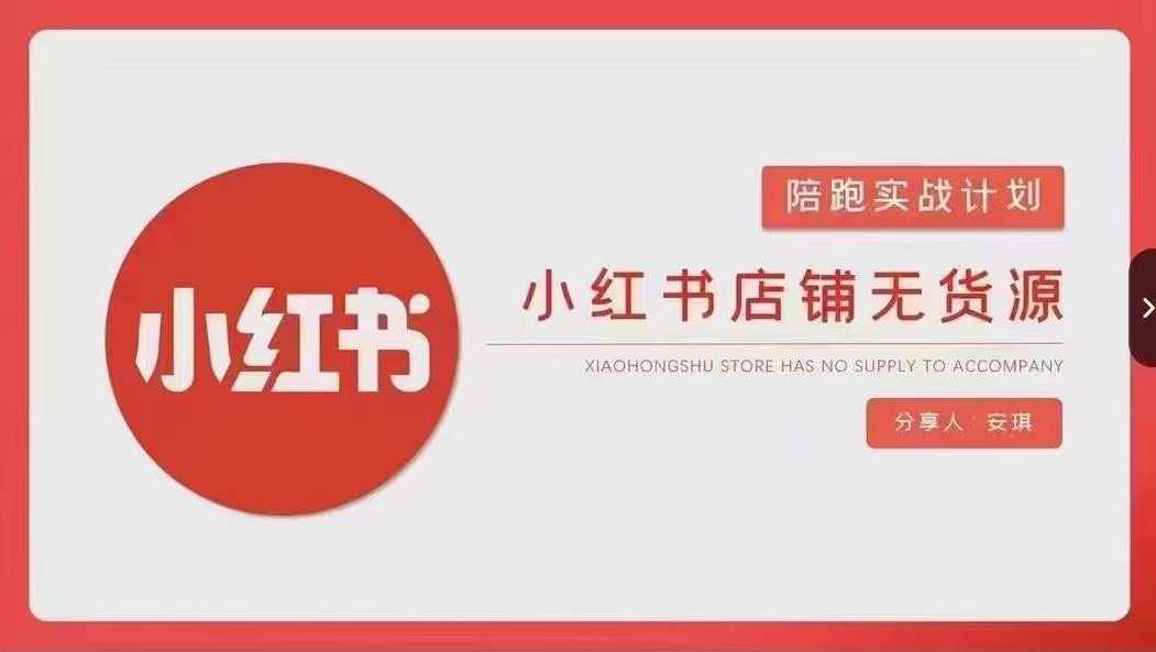 安琪-小红书店铺无货源实战，开店到售后全流程操作,课程,定位,团队,脚本,第1张