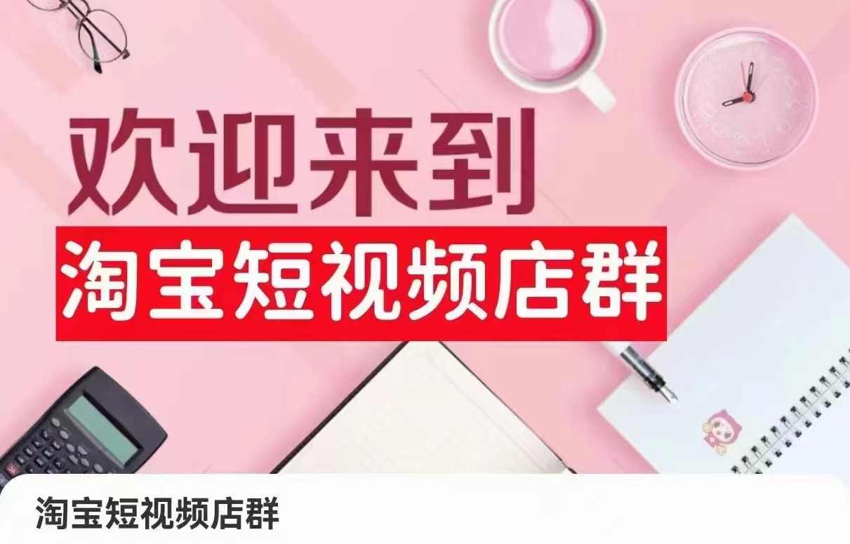淘宝短视频店群（更新2024年2月），含店铺注册、选品思路、视频素材、上传产品等,课程,第1张