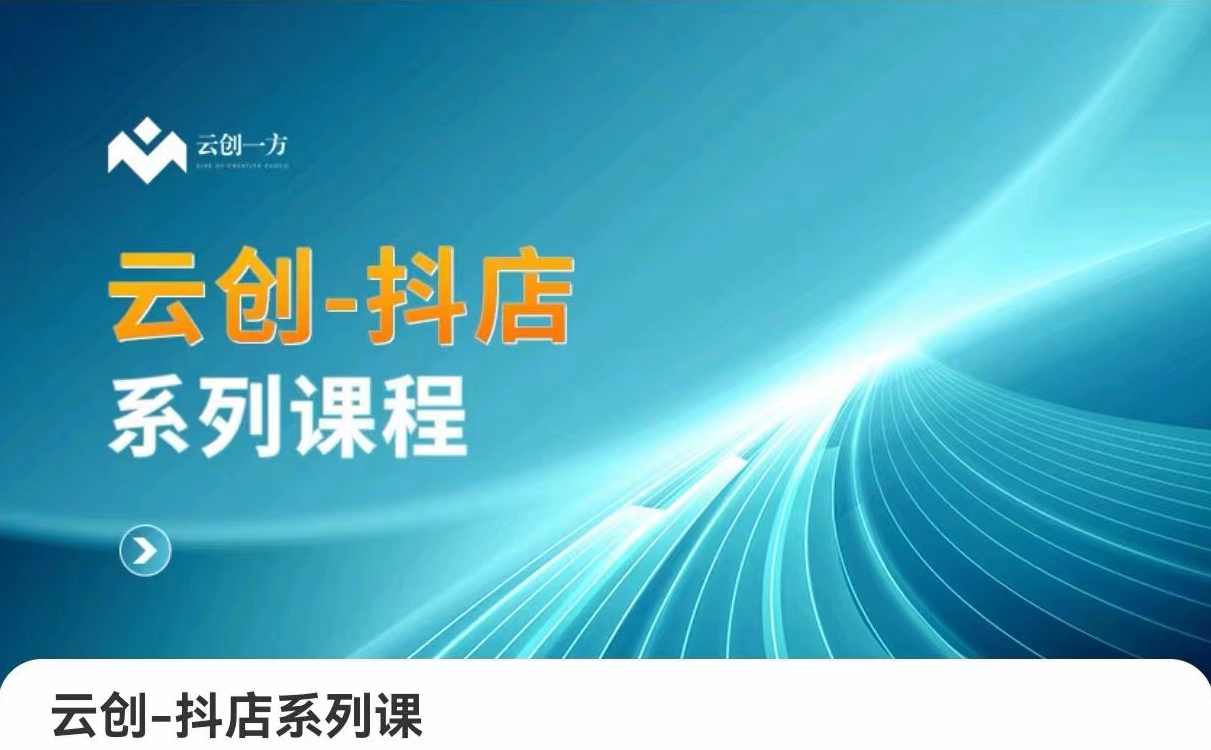 云创-抖店系列课,抖店商城、商品卡、无货源等玩法,课程,商城,第1张
