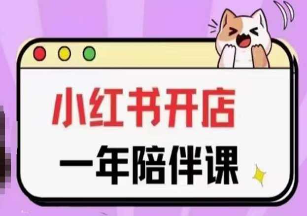 三九小红书开店一年陪伴课(更新)，从0到1玩赚小红书开店