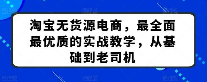 叮当会淘宝57期:淘宝无货源电商,最全面最优质的实战教学,从基础到老司机,课程,电商,支付,第1张 叮当会淘宝57期:淘宝无货源电商,最全面最优质的实战教学,从基础到老司机,课程,电商,支付,第1张