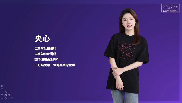 交个朋友夹心老师从0-1成为金牌直播橱窗商品卡运营3.0，基础/货品/场景/话术/数据/商城/千川,课程,学习,直播,定位,团队,第1张