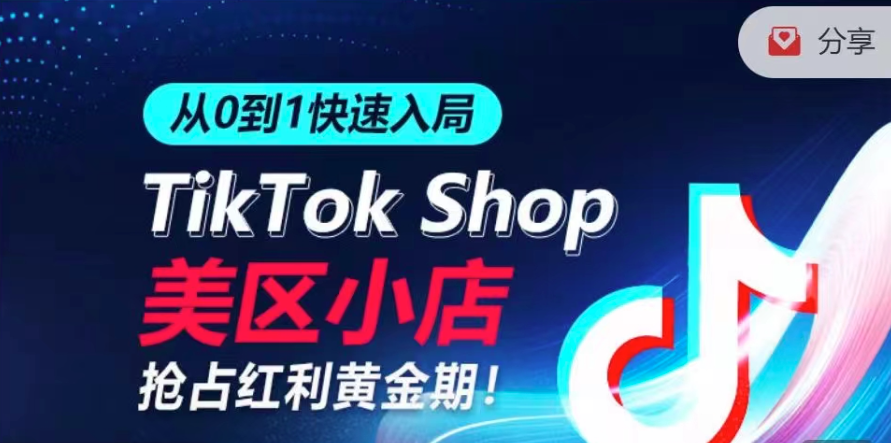 从0到1快速入局TikTok美区小店，快速抢占流量黄金期，开启日出千单之旅,课程,发展,数据分析,收款,第1张