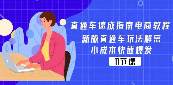 直通车速成指南电商教程：新版直通车玩法解密，小成本快速爆发,课程,电商,平衡,攻略,第1张