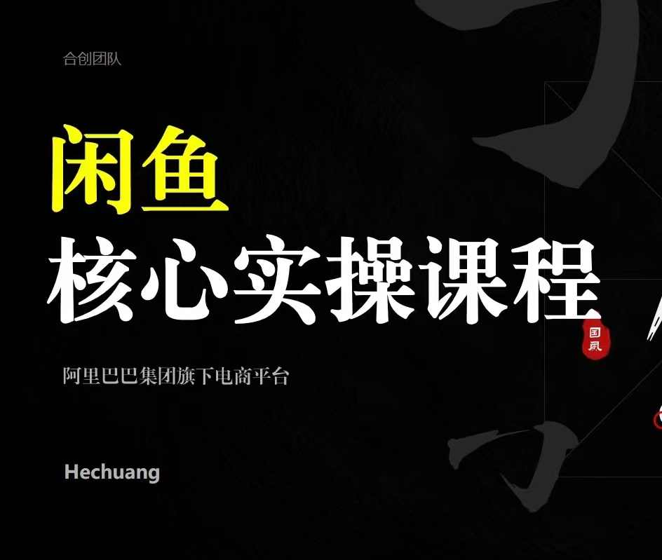 2024闲鱼核心实操课程，从养号、选品、发布、销售，教你做一个出单的闲鱼号,课程,第1张