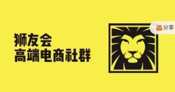 狮友会·【千万级电商卖家社群】(更新10月)，各行业电商千万级亿级大佬讲述成功秘籍,课程,管理,直播,理解,目标,第1张