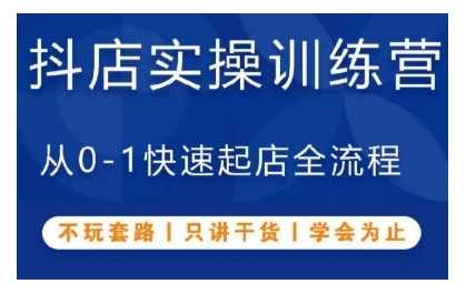抖音小店实操训练营,从0-1快速起店全流程,不玩套路,只讲干货,学会为止,课程,定位,数据分析,第1张 抖音小店实操训练营,从0-1快速起店全流程,不玩套路,只讲干货,学会为止,课程,定位,数据分析,第1张