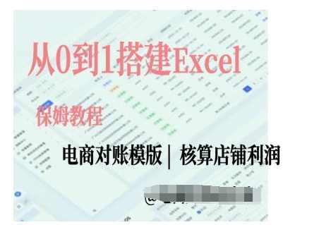 电商对账实操课从0到1搭建Excel电商对账模版,课程,电商,第1张