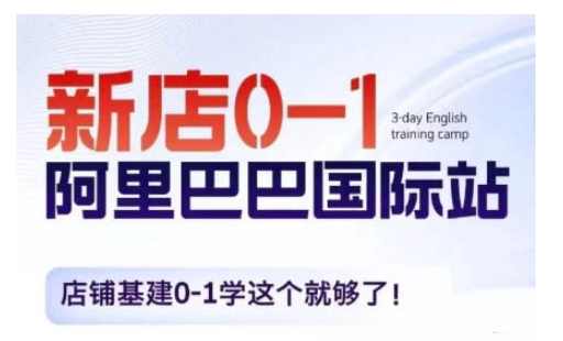 阿里巴巴国际站新店0-1,店铺基建0-1学这个就够了,课程,定位,第1张 阿里巴巴国际站新店0-1,店铺基建0-1学这个就够了,课程,定位,第1张